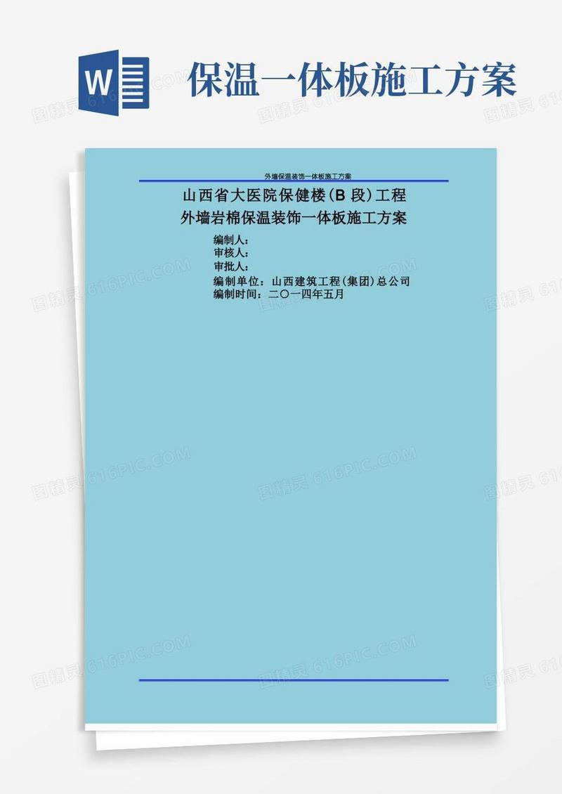 外墙保温装饰一体板施工方案(全抹灰)