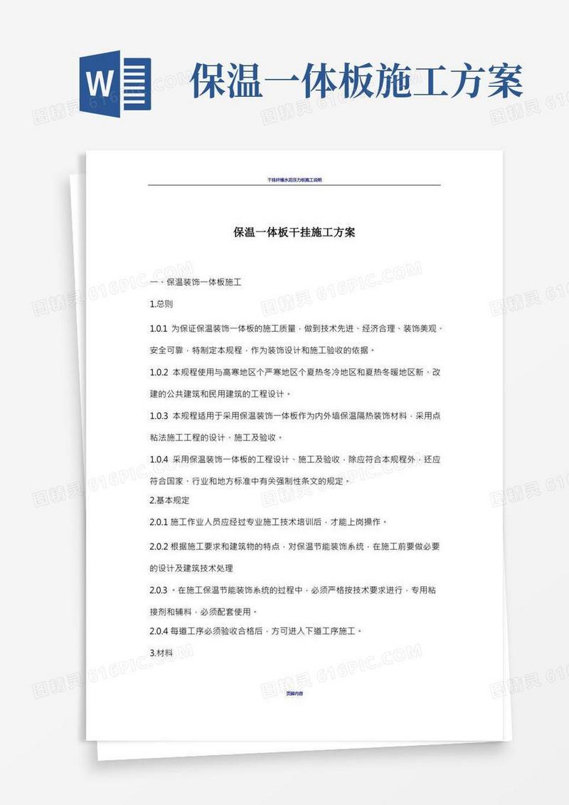 保温装饰一体板干挂施工方案