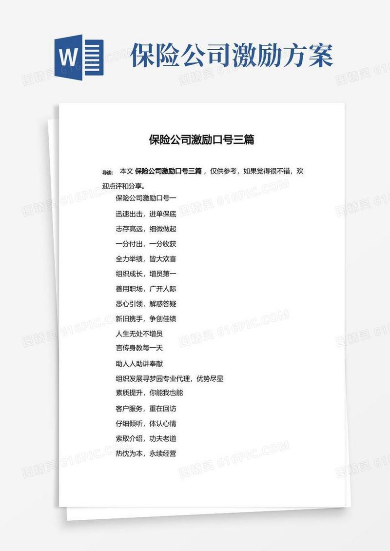 保险公司激励口号三篇