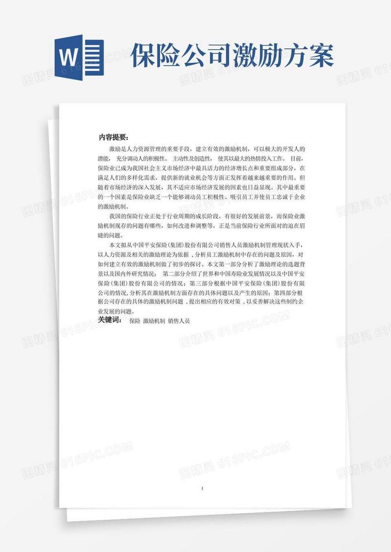 保险销售人员激励机制