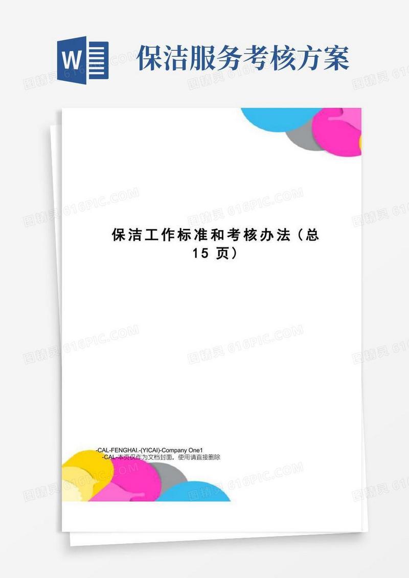 保洁工作标准和考核办法