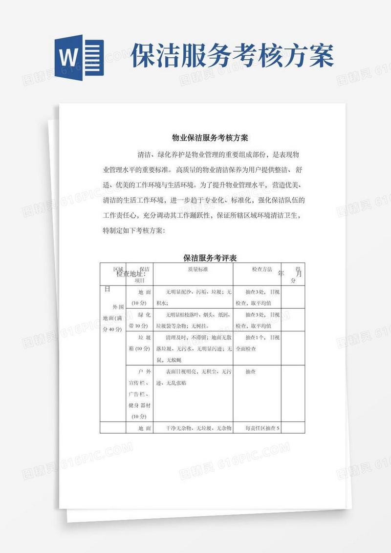 物业保洁服务考核方案