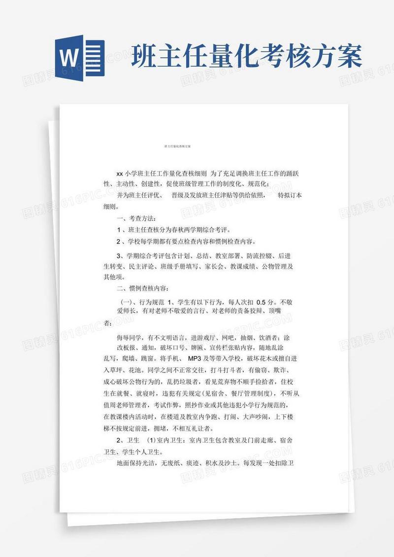 班主任量化考核方案