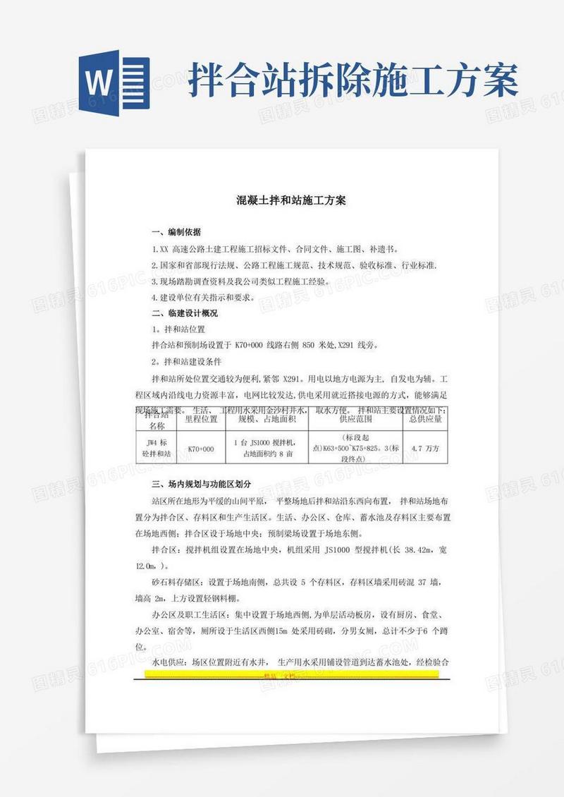 混凝土拌和站施工方案