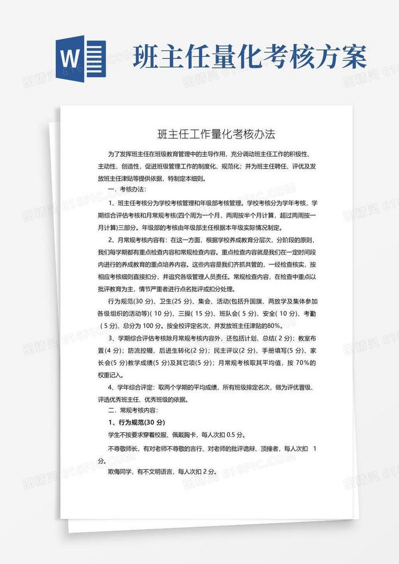 班主任工作量化考核细则