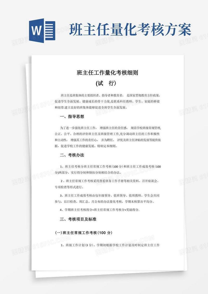 班主任量化考核细则