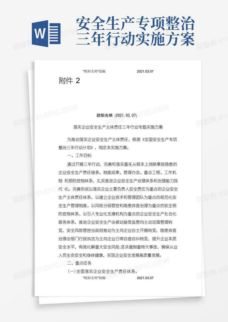 2021年全国安全生产专项整治三年行动计划(附件2落实企业安全生产主体责任三年行动专题实施方案)