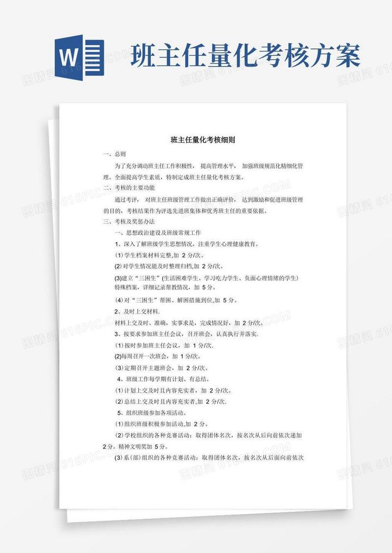 大学班主任量化考核细则