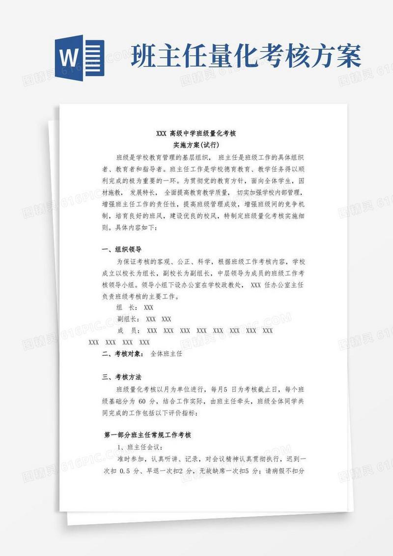 高级中学班主任量化考核方案