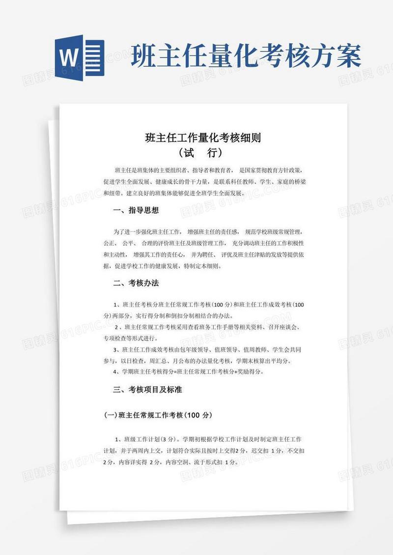 (完整版)班主任量化考核细则