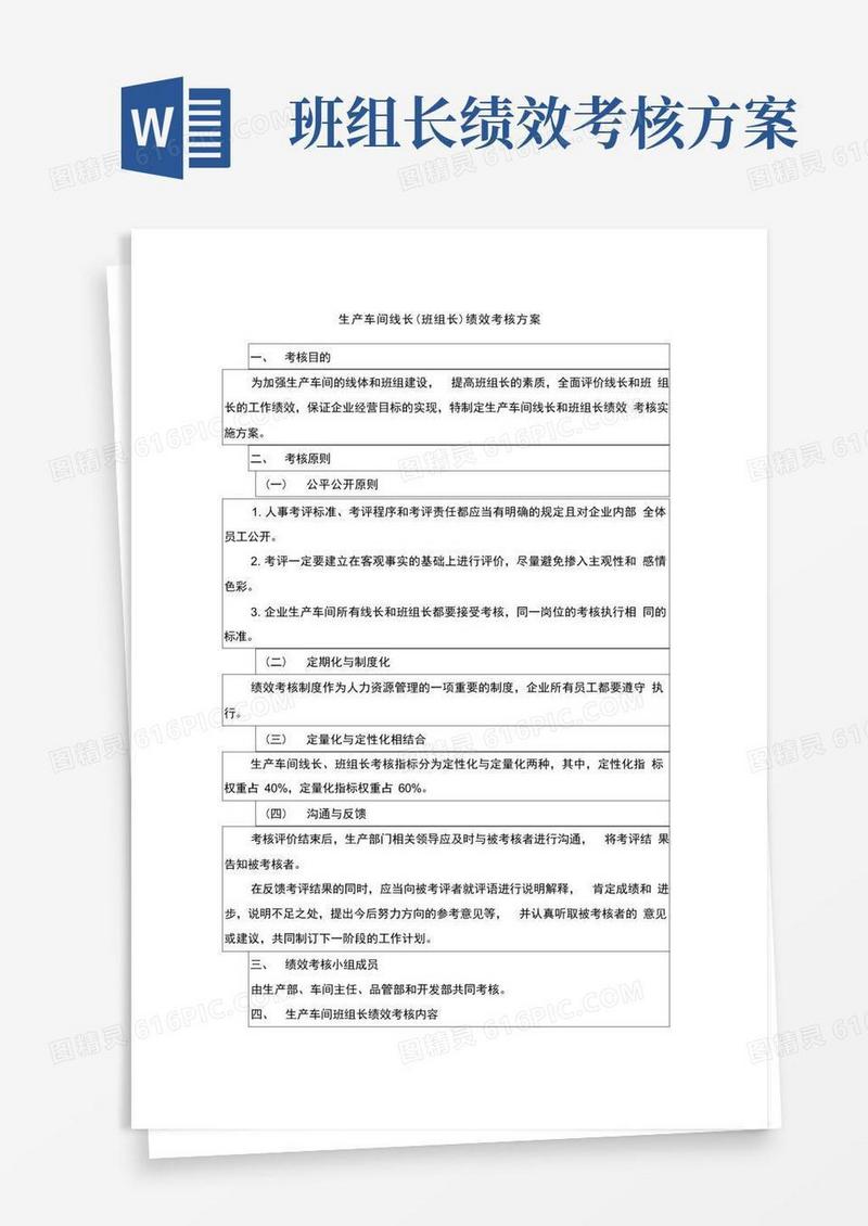 生产车间线长绩效考核方案