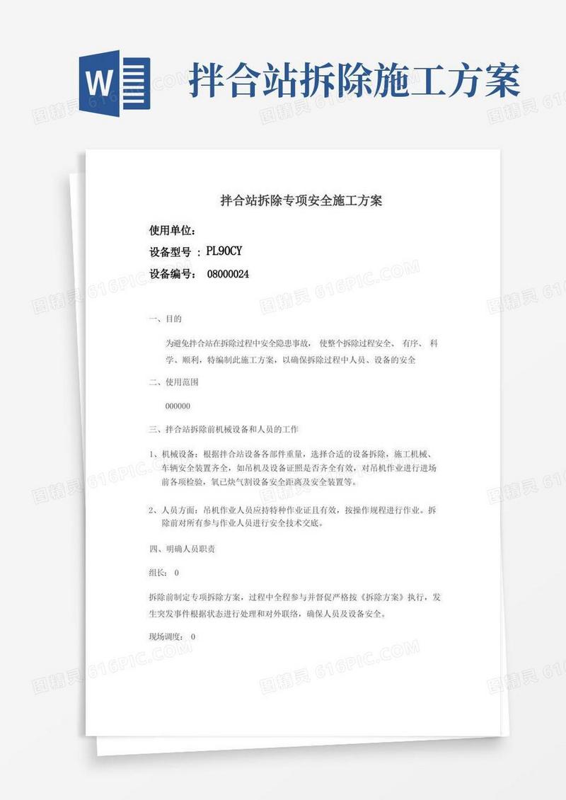 拌合站拆除专项方案