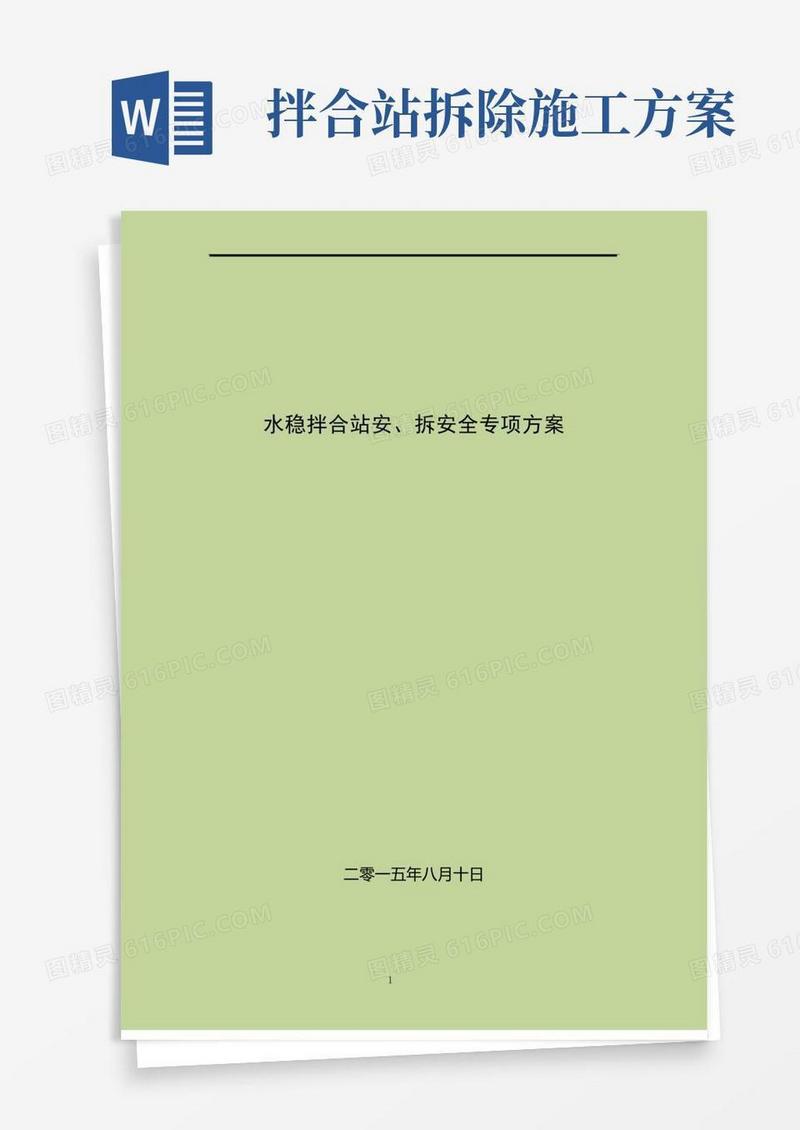 公路工程水稳拌合站安、拆专项方案