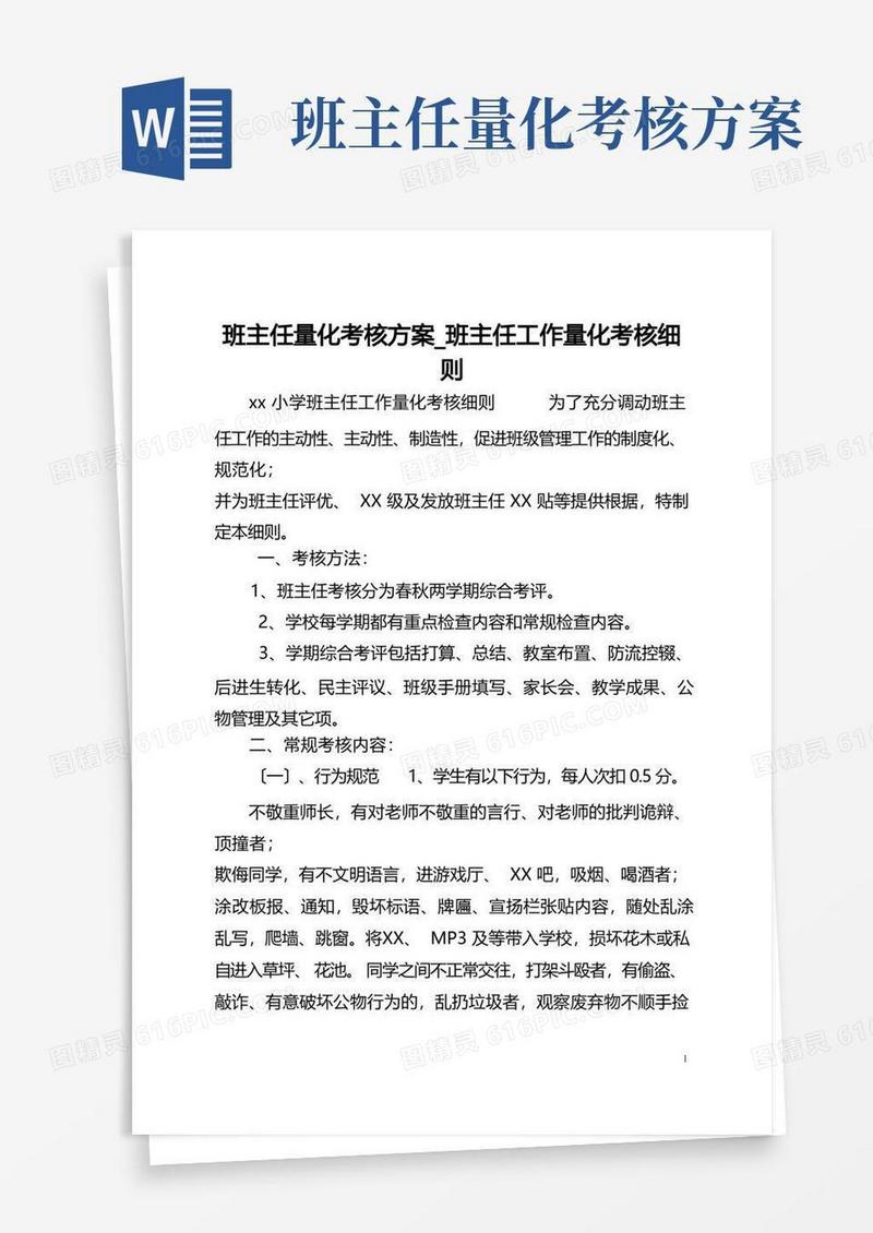 班主任量化考核方案_班主任工作量化考核细则
