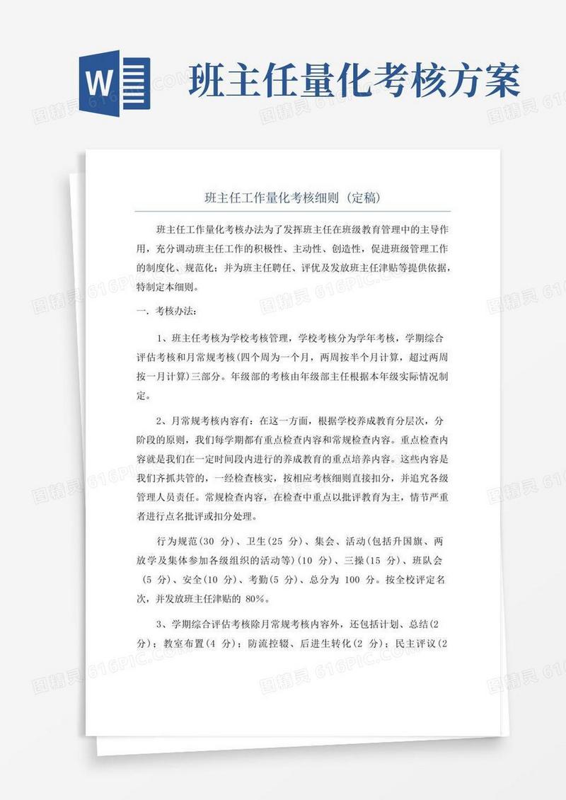 班主任工作量化考核细则(定稿)