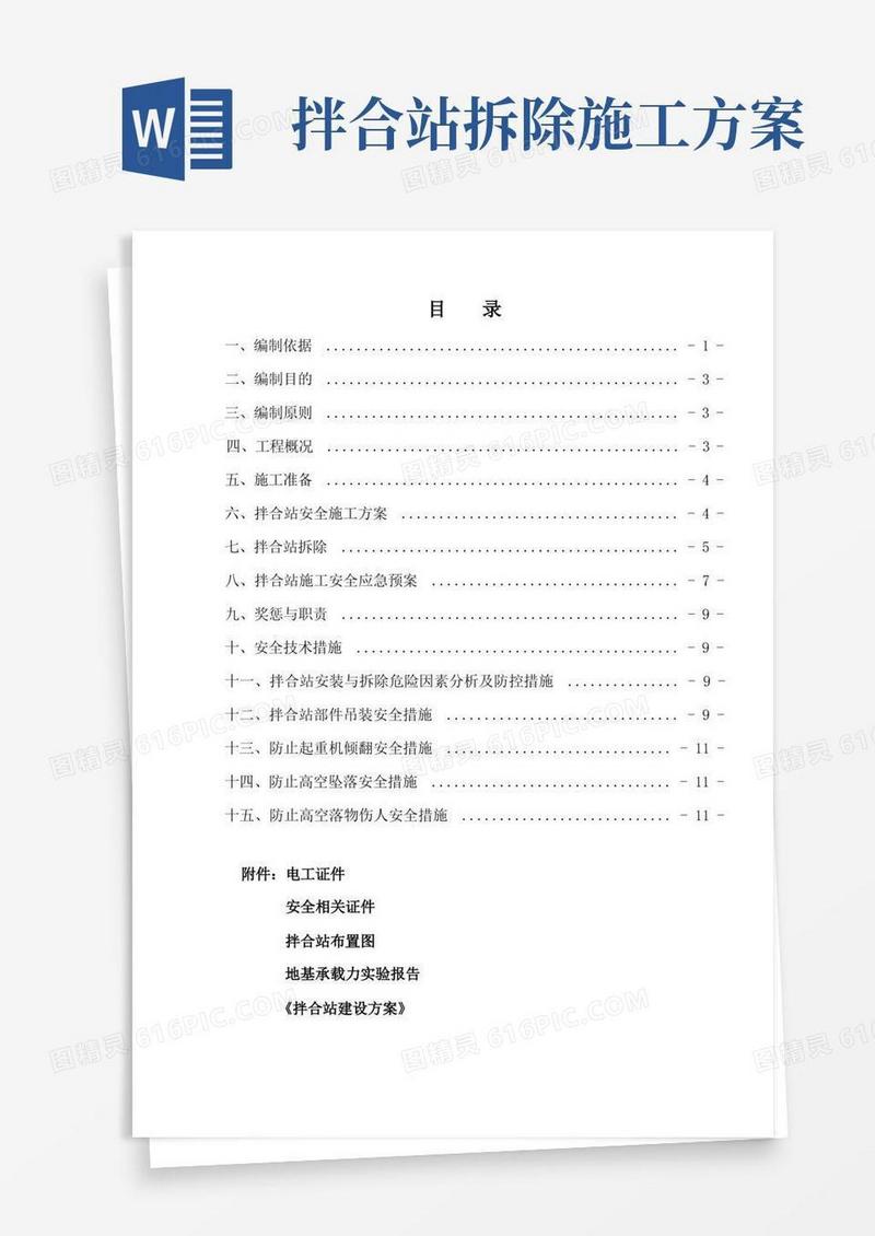拌合站安装使用拆除安全专项方案