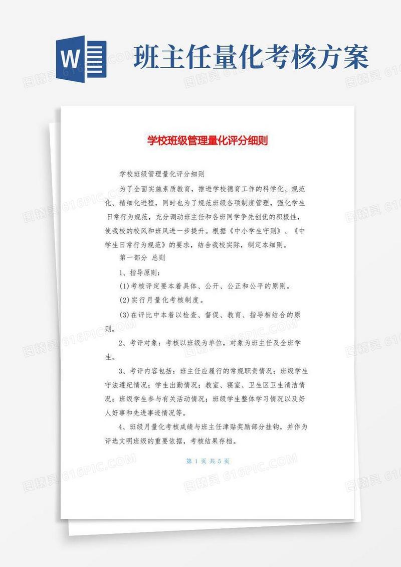 学校班级管理量化评分细则