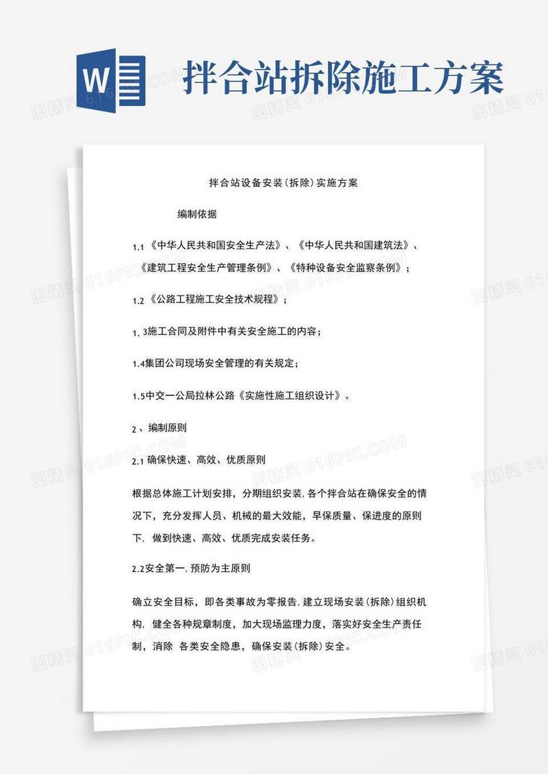 拌合站设备安装(拆除)实施方案
