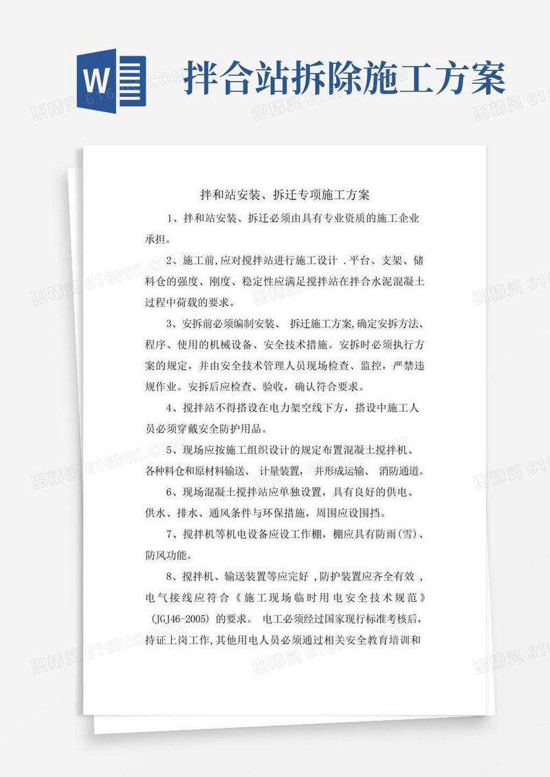 拌和站安拆专项施工方案