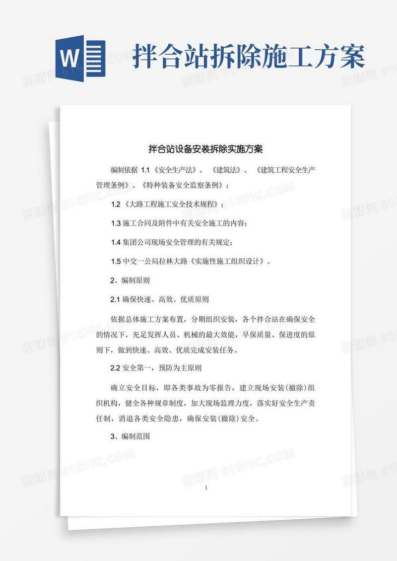 拌合站设备安装拆除实施方案