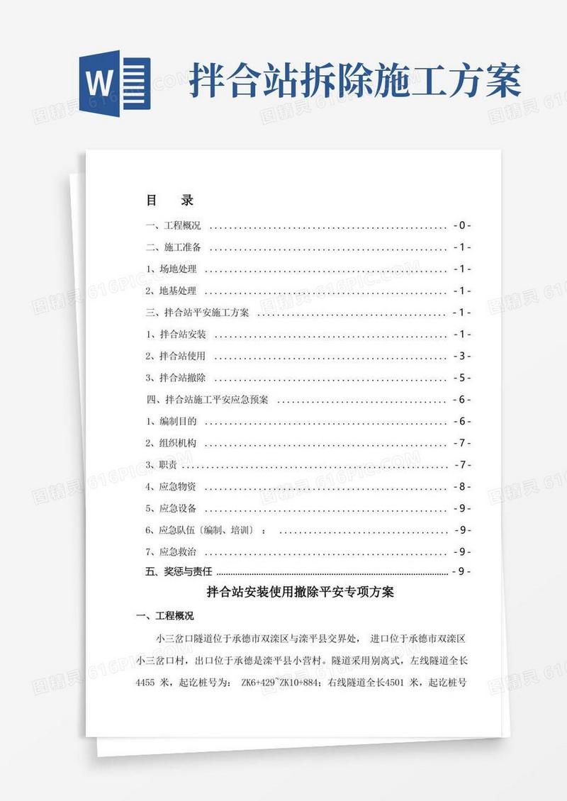 拌合站的安装使用拆除安全专项方案