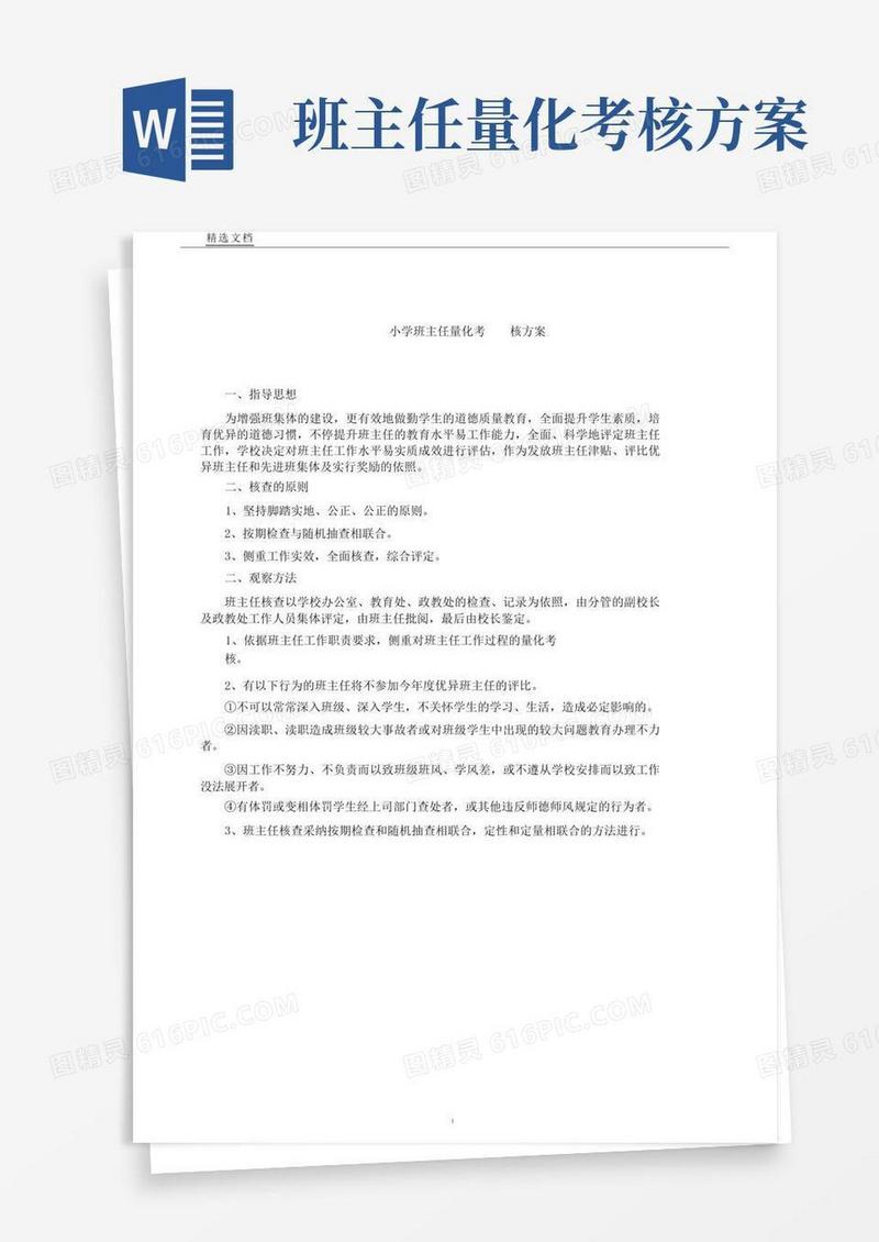 小学班主任工作量化考核方案