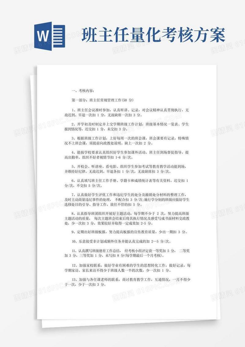 班主任工作量化考核的实施细则