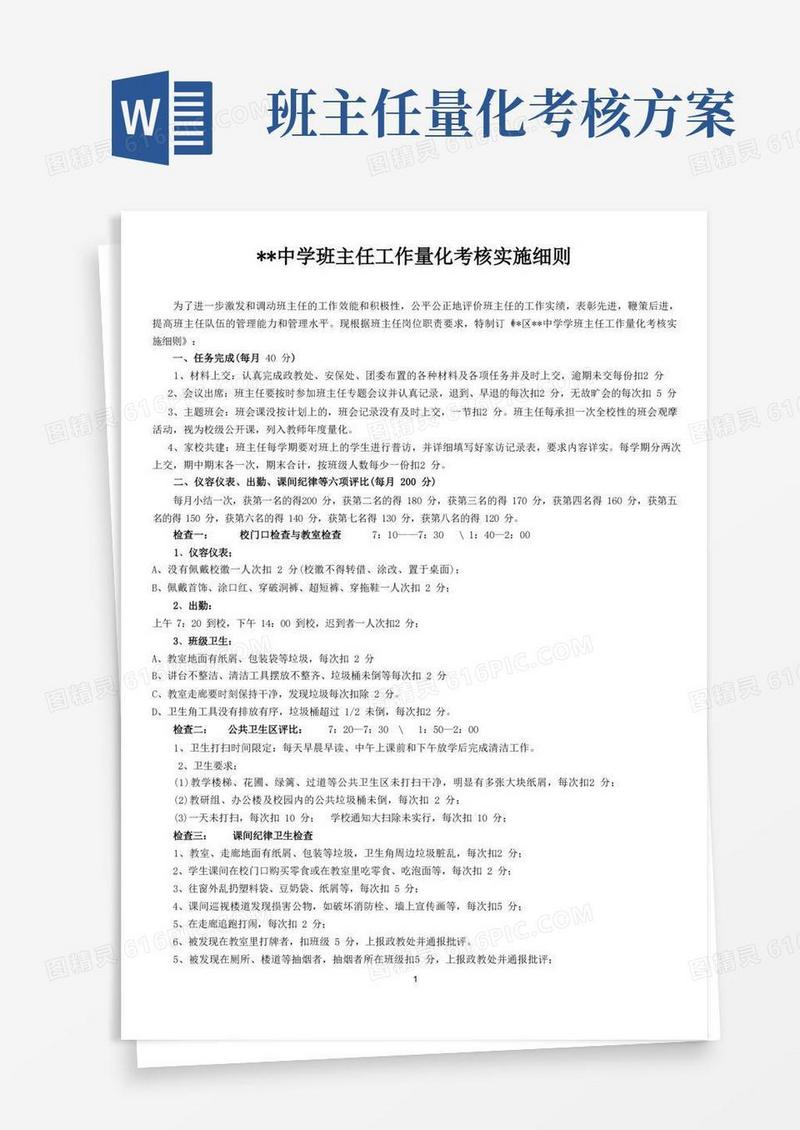 班主任工作量化考核实施细则