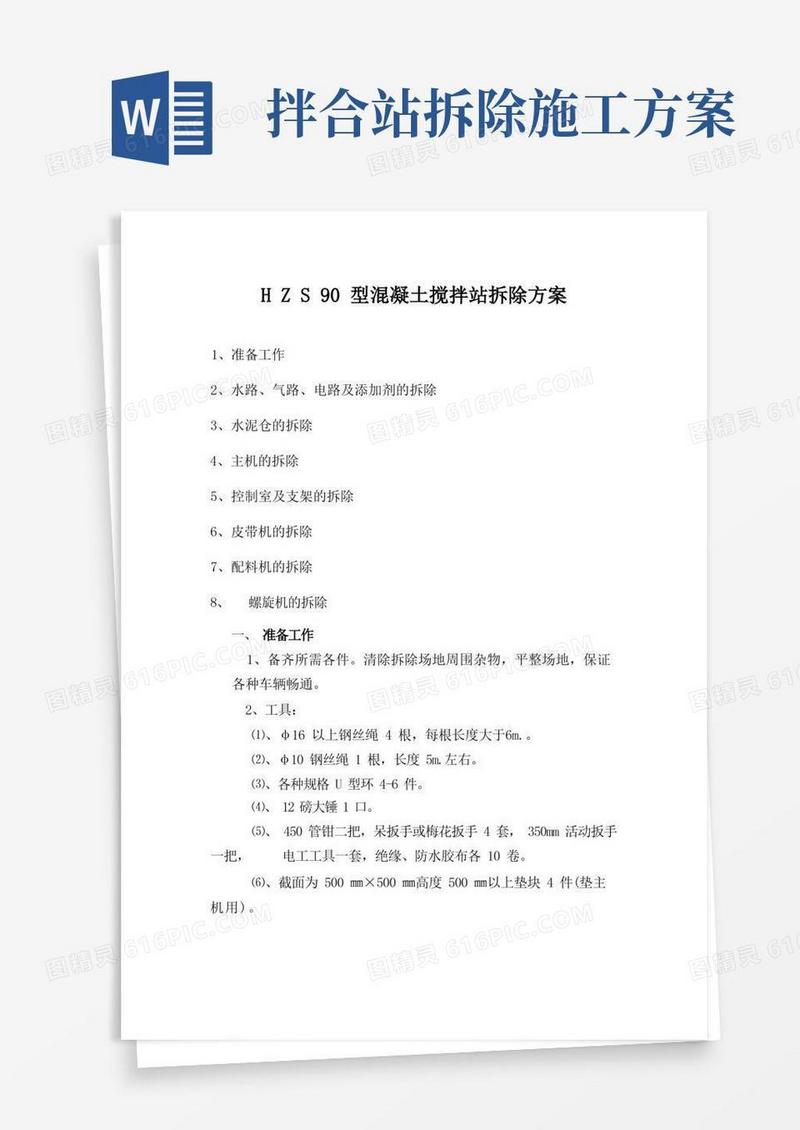 搅拌站拆除的方案
