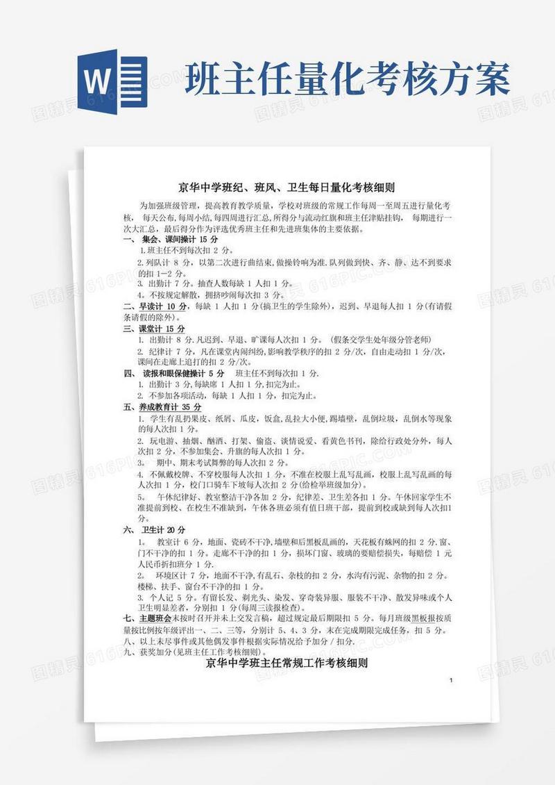 班级量化考核条例和班主任考核方案及评优细则