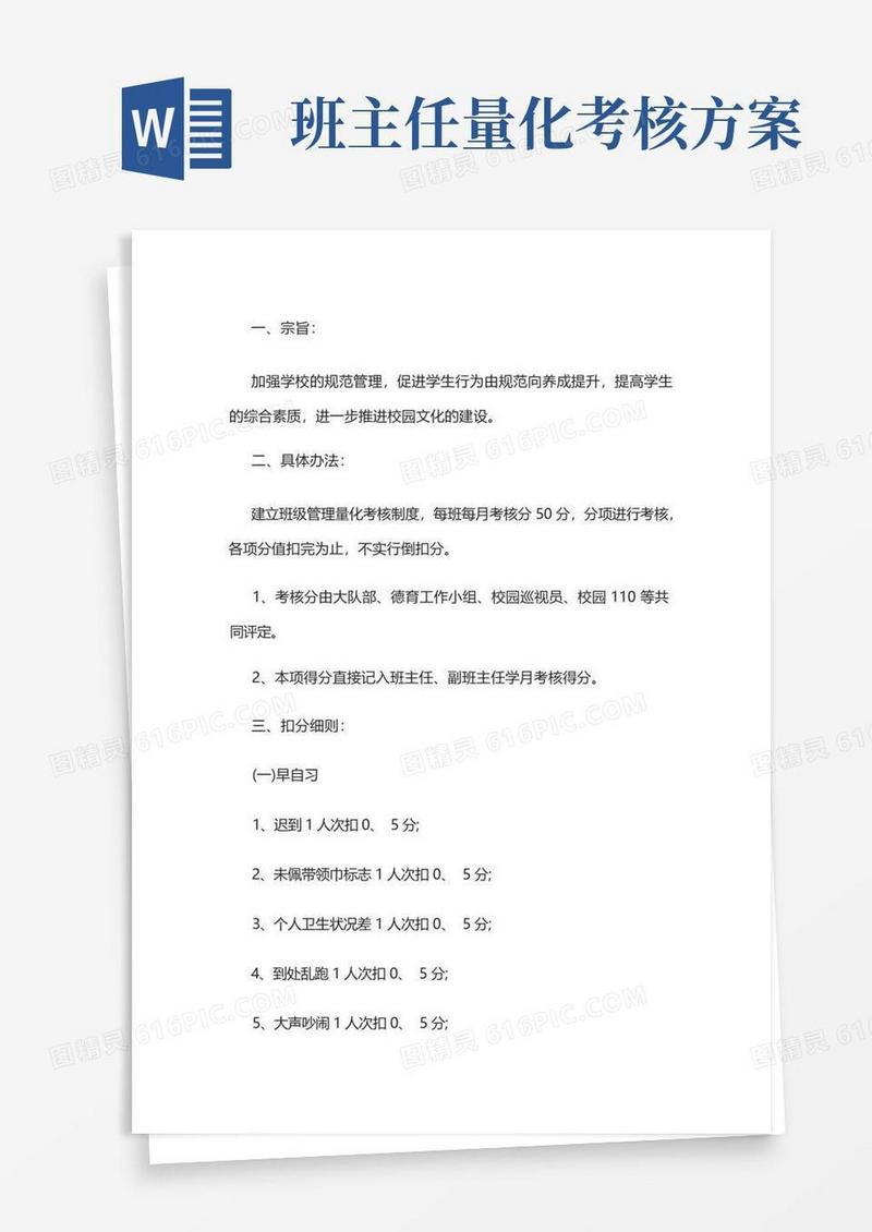 班级管理量化考核制度