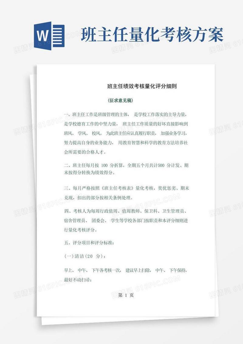 班主任绩效考核量化评分细则