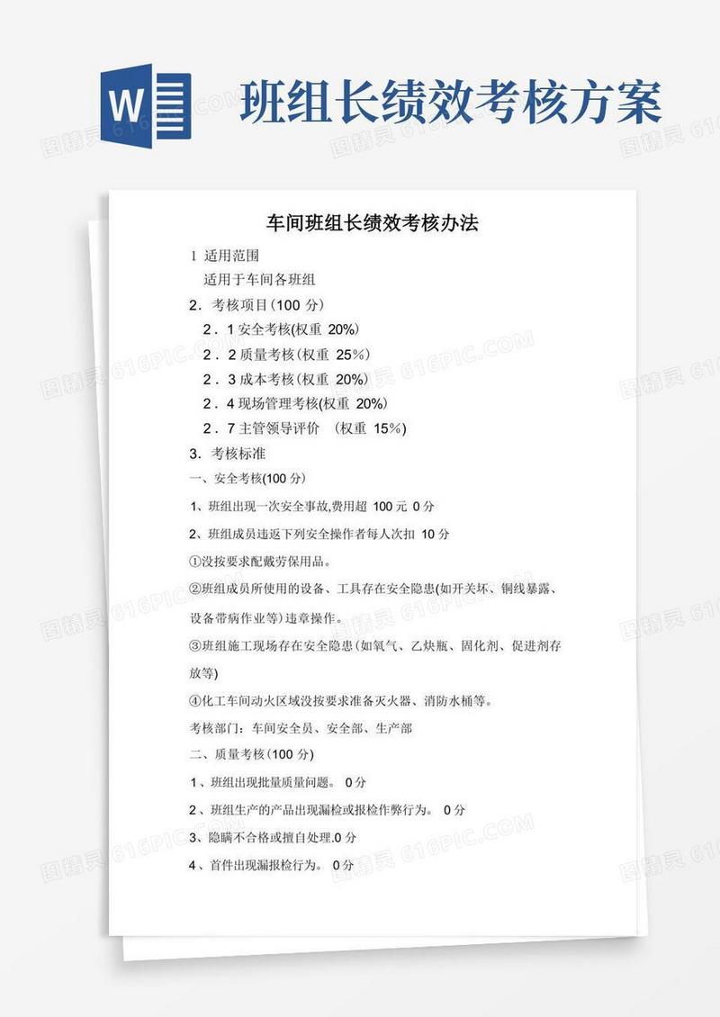 车间班组长绩效考核办法