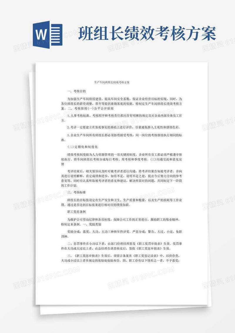 生产车间班组长绩效考核方案