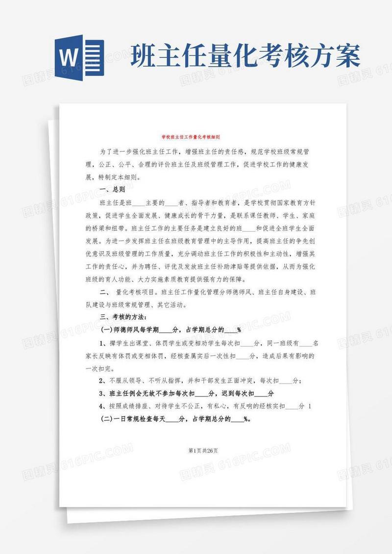 学校班主任工作量化考核细则(5篇)