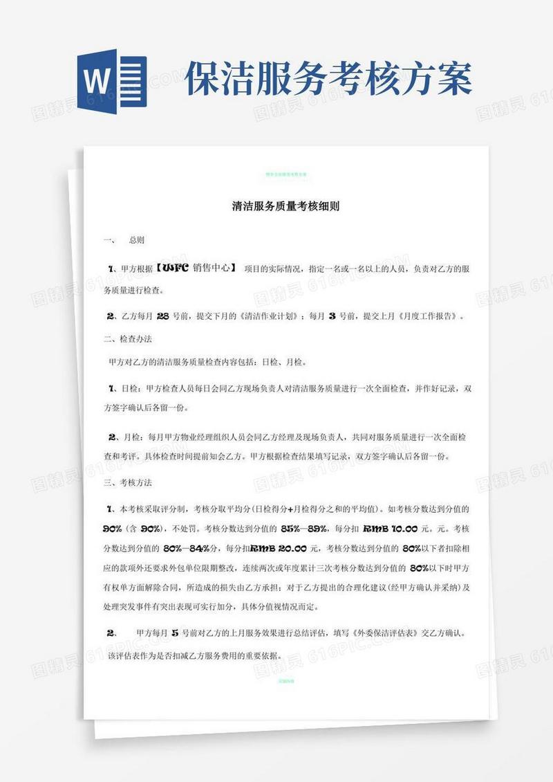 物业保洁服务考核细则