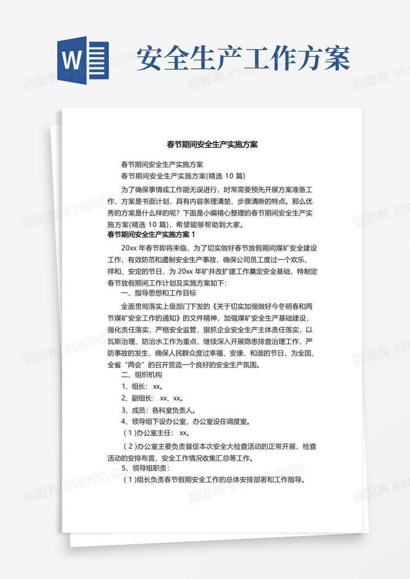 春节期间安全生产实施方案（精选10篇）