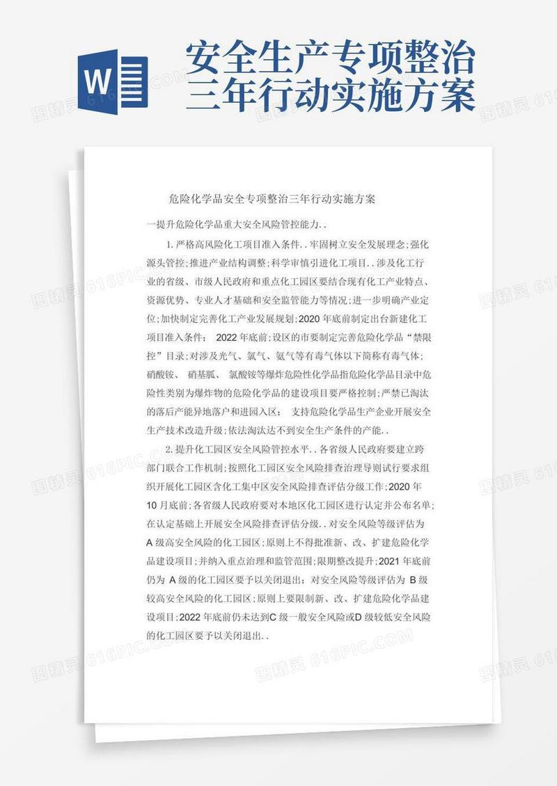 危险化学品安全专项整治三年行动实施方案完整