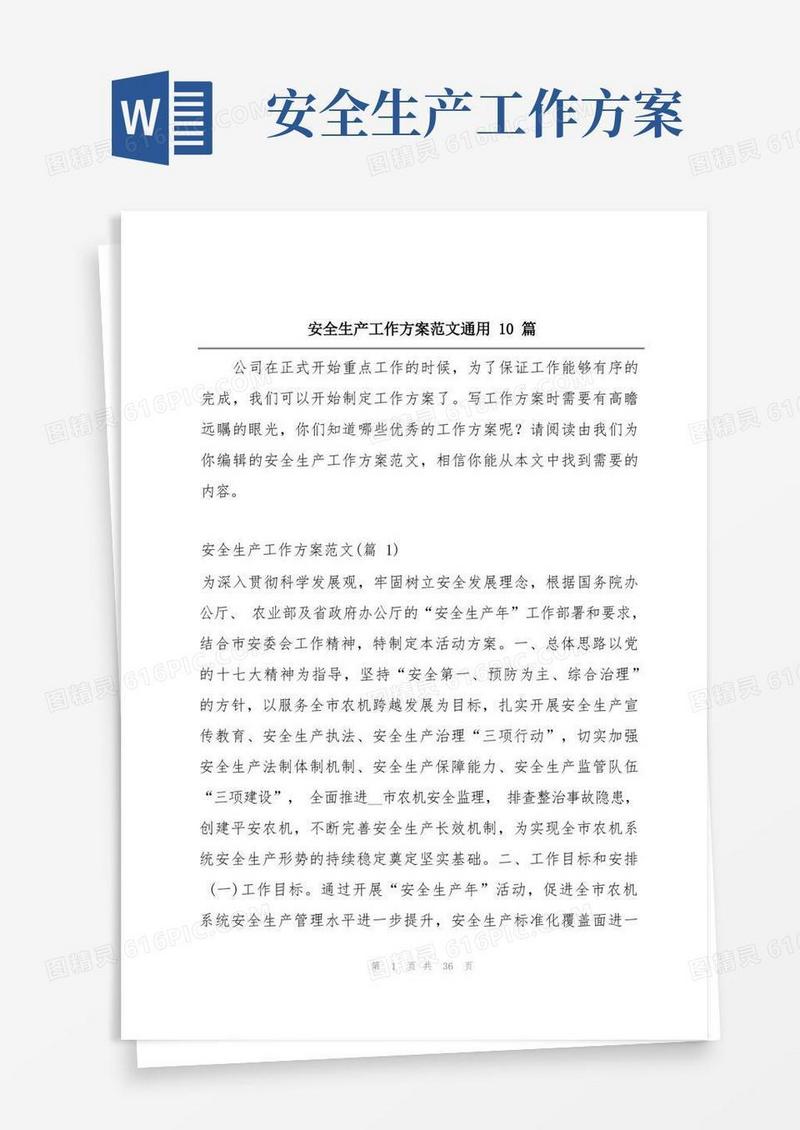 安全生产工作方案范文通用10篇