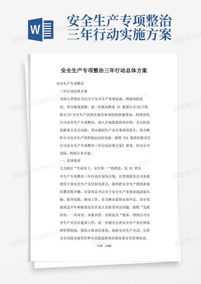 安全生产专项整治三年行动总体方案