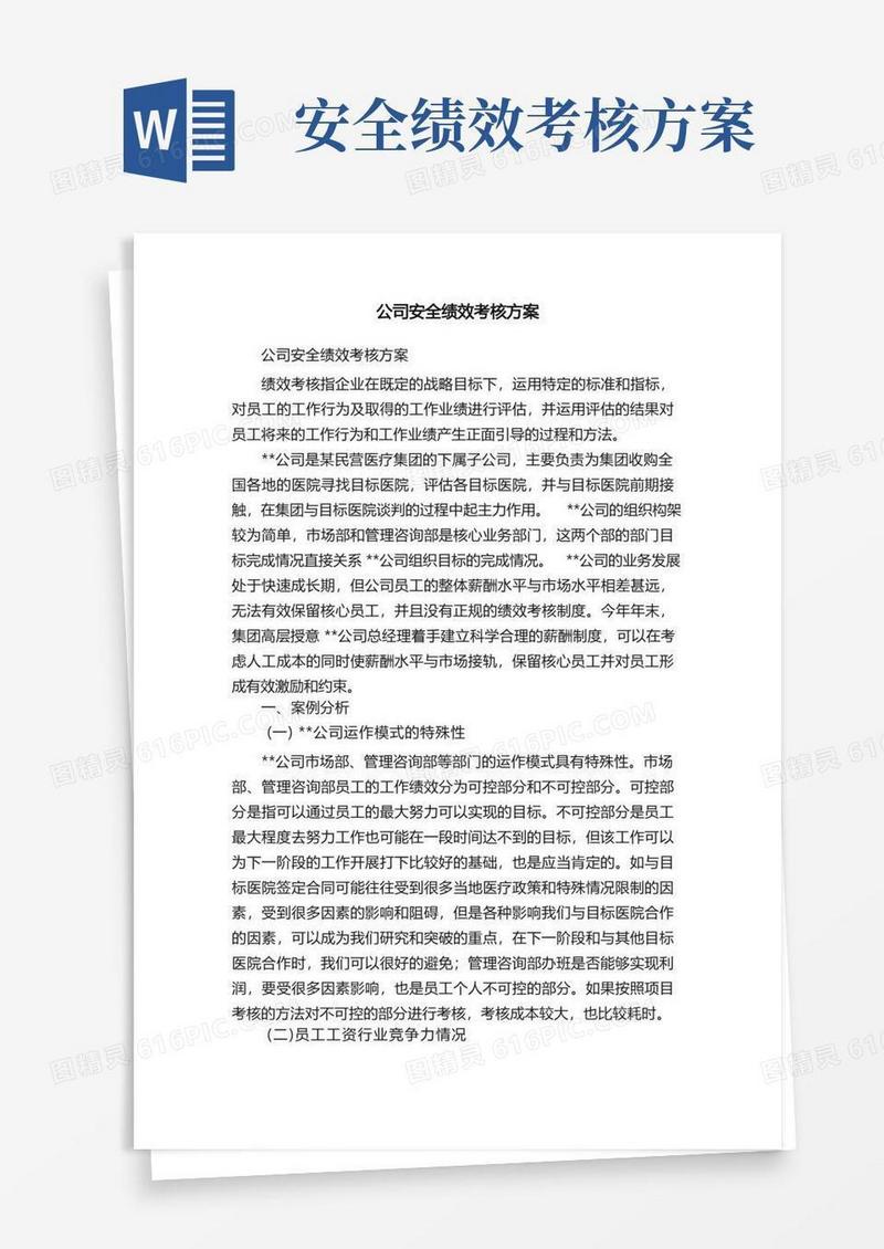 公司安全绩效考核方案