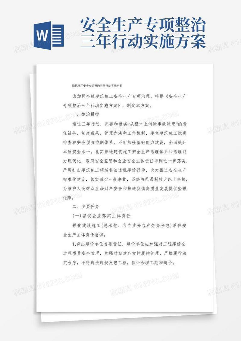 建筑施工安全专项整治三年行动实施方案