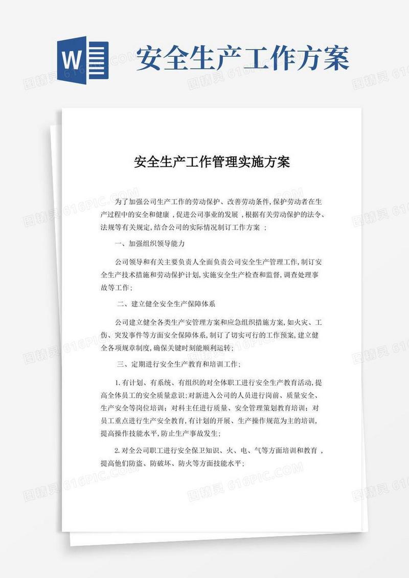 安全生产工作管理实施方案
