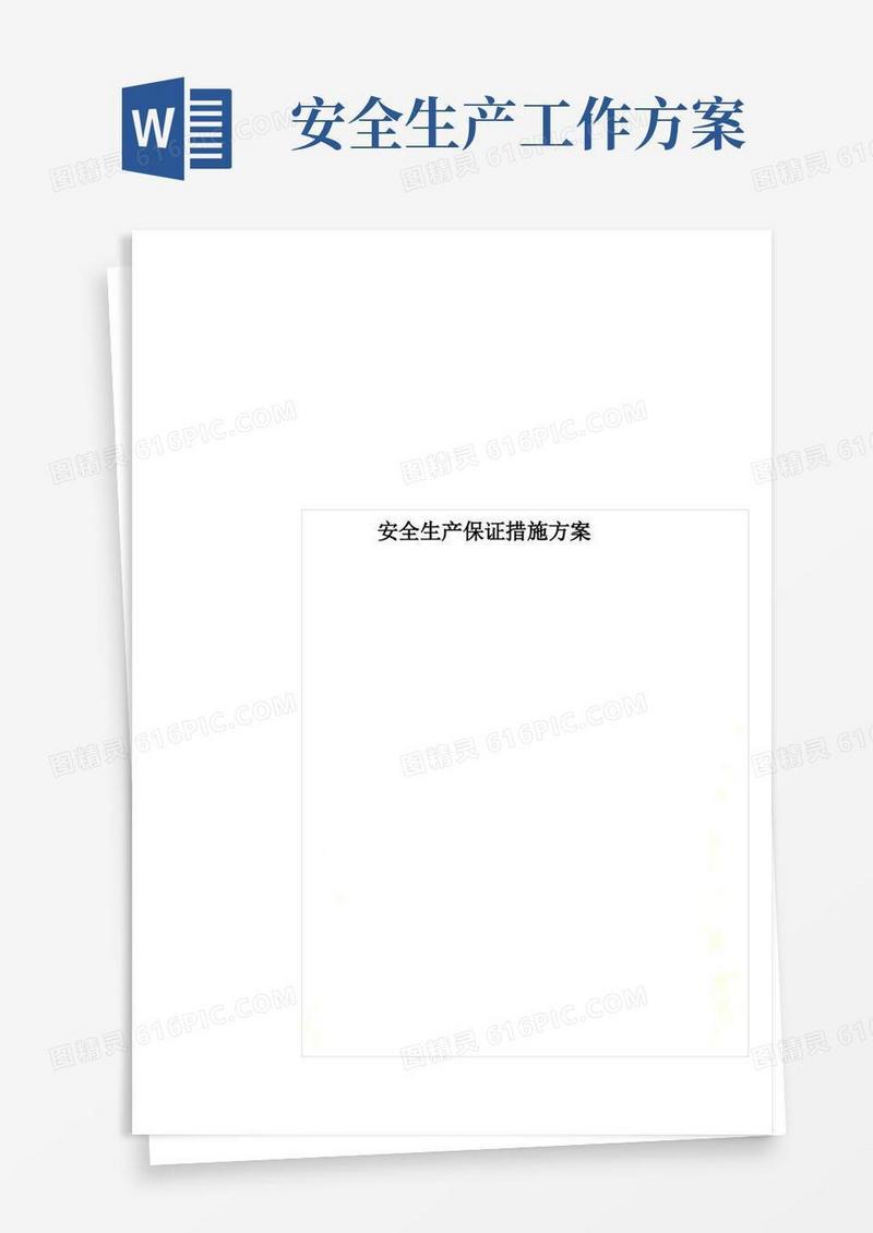 安全生产保证措施方案