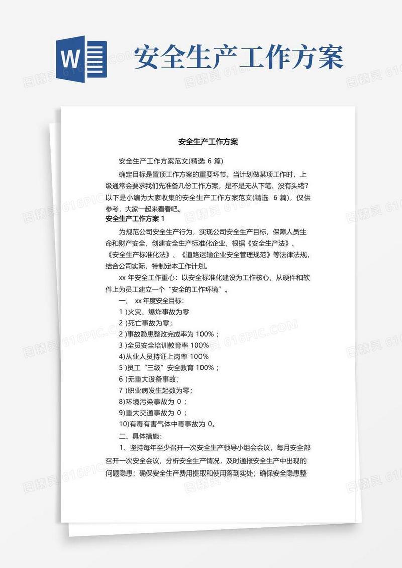 安全生产工作方案范文（精选6篇）
