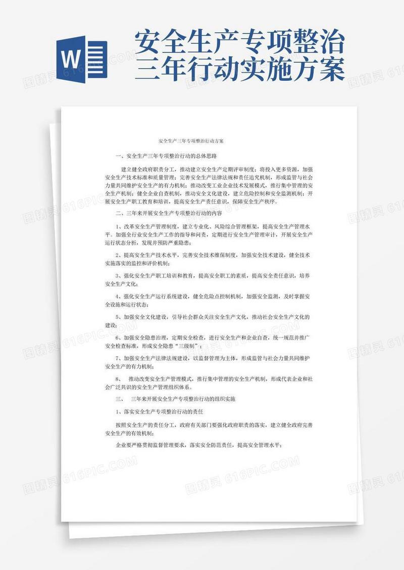 安全生产三年专项整治行动方案