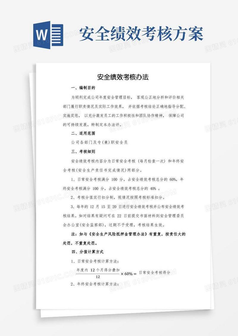 安全绩效考核办法