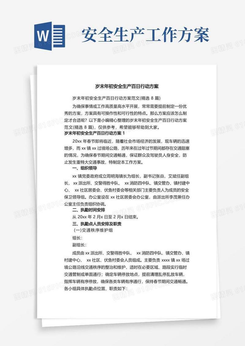 岁末年初安全生产百日行动方案范文（精选8篇）