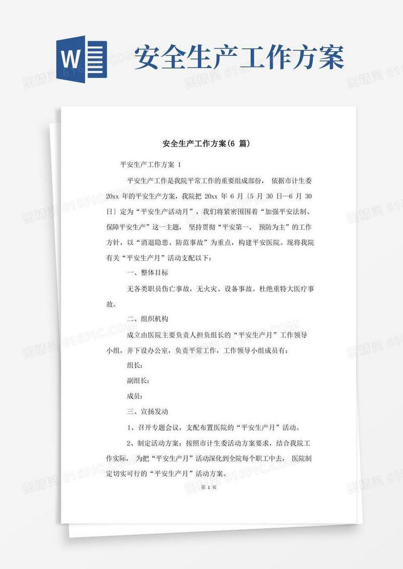 安全生产工作方案(6篇)
