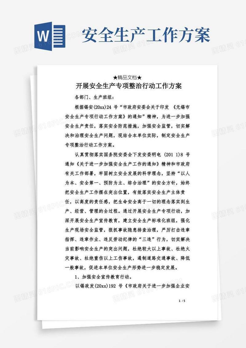 开展安全生产专项整治行动工作方案